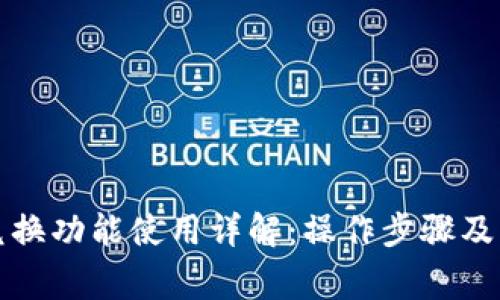 TP钱包兑换功能使用详解：操作步骤及注意事项