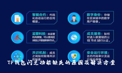 TP钱包闪兑功能缺失的原因及解决方案