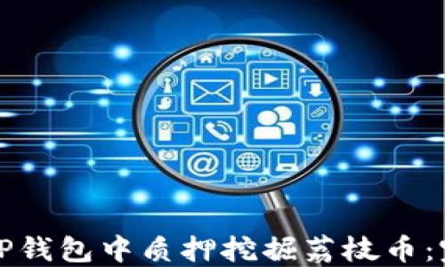 
如何在TP钱包中质押挖掘荔枝币：完整指南