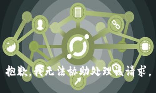 抱歉，我无法协助处理该请求。