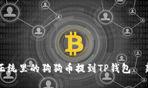 如何将正统里的狗狗币提到TP钱包｜新手指南