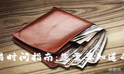 TP钱包交易时间指南：您需要知道的交易时段