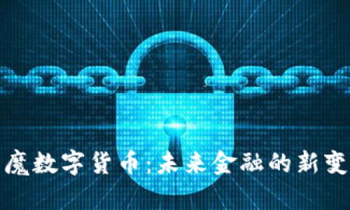 : 魔数字货币：未来金融的新变革