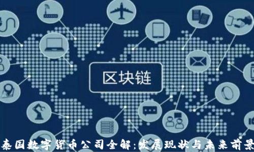 
泰国数字货币公司全解：发展现状与未来前景