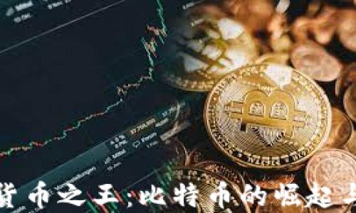 
加密数字货币之王：比特币的崛起与未来发展