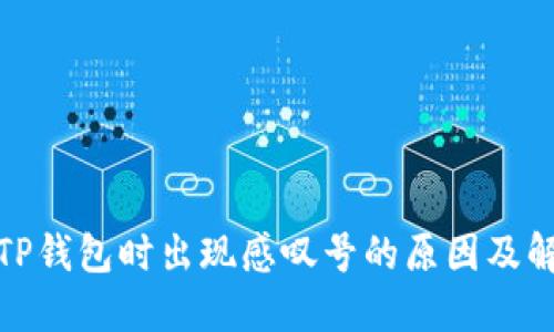 : 创建TP钱包时出现感叹号的原因及解决方案