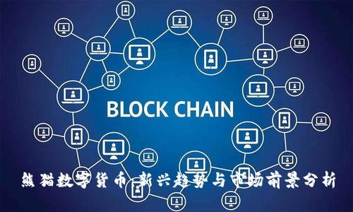 熊猫数字货币：新兴趋势与市场前景分析