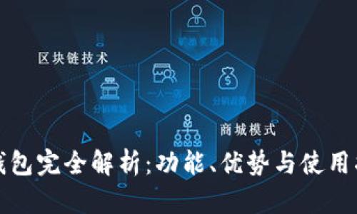 TP钱包完全解析：功能、优势与使用指南