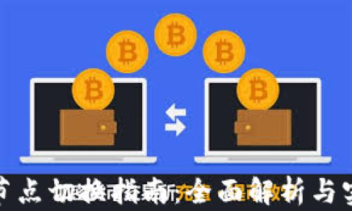 
TP钱包节点切换指南：全面解析与实操步骤