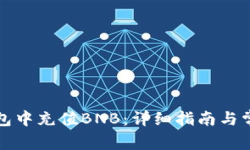 如何在TP钱包中充值BNB：详细指南与常见问题解答