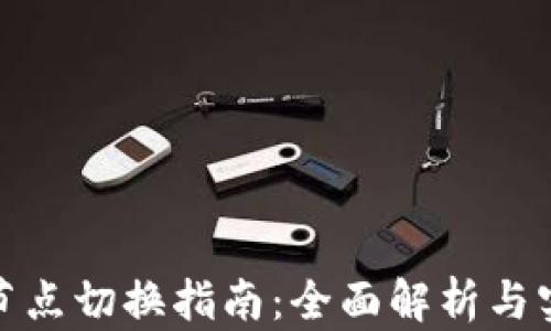 
TP钱包节点切换指南：全面解析与实操步骤