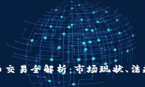 挪威数字货币交易全解析：市场现状、法规与未来趋势