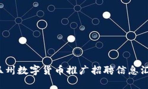  温州数字货币推广招聘信息汇总