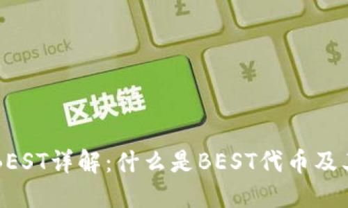 TP钱包代币BEST详解：什么是BEST代币及其功能与应用
