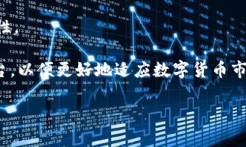 

英伟达数字货币销售的现状和趋势

近年来，数字货币的火热程度引起了全球金融市场的广泛关注，尤其是在区块链技术发展迅速的背景下。英伟达作为全球领先的图形处理单元（GPU）制造商，其产品在数字货币挖矿领域具有举足轻重的地位。由于数字货币挖矿对计算能力的需求不断增长，英伟达的GPU成为矿工们追逐的热门设备。

英伟达数字货币销售的主要产品

英伟达主要通过其GeForce系列和专业的比特币矿机产品来满足市场需求。GeForce GPU在图像处理、视频游戏和AI应用之外，逐渐被矿工大量使用，自然而然地推动了其销售增长。同时，英伟达还推出了一系列针对加密货币挖矿的专用硬件（如CMP系列），以性能并满足矿工对高效能的需求。

英伟达数字货币销售对市场的影响

随着数字货币市场的蓬勃发展，英伟达的营收也不断增加。在2021年，英伟达的盈利大幅提高，部分原因就是其GPU在挖矿领域的强劲表现。然而，这一现象也引发了供需不平衡的问题，导致普通消费者在购买GPU时面临价格飙升和库存短缺的困境。

英伟达数字货币销售的政策与调整

为应对市场变化，英伟达采取了一系列政策来调整其产品销售策略。公司推出了针对加密货币挖矿的专用GPU，并限制其GeForce系列的挖矿性能，以确保普通消费者能正常购买到游戏GPU。这一举措不仅缓解了市场压力，还在一定程度上增强了公司在多元化市场中的竞争力。

关于未来英伟达数字货币销售的展望

展望未来，数字货币的市场依然充满不确定性，然而根据行业趋势分析，英伟达在数字货币销售方面将继续发挥重要作用。随着区块链技术不断成熟，新的数字货币项目不断涌现，英伟达也会根据市场需求进行灵活调节，以保持其在高技术市场中的竞争优势。

相关问题讨论

1. 英伟达如何看待数字货币市场的未来？

英伟达作为科技行业巨头，对于数字货币市场的未来持谨慎乐观的态度。近年来，随着比特币、以太坊等主流加密货币的持续升温，数字货币的市场潜力逐渐显现。英伟达的CEO在多次公开场合表示，数字货币的流行不仅改变了金融交易的方式，还为整个科技行业带来了新的发展机遇。然而，数字货币的波动性和安全性问题也引发了业内对其可持续发展的质疑，英伟达在未来的布局上将继续细致观察市场动向，谨慎决策。

此外，英伟达也在积极探索与区块链技术相结合的应用，例如，通过利用其强大的计算能力提升区块链网络的处理效率。同时，公司也表现出对Web3.0等下一代互联网应用的浓厚兴趣，并致力于为这些新兴领域提供技术支持。

2. 数字货币挖矿对环境的影响是什么？

数字货币挖矿被广泛批评的原因之一就是其对环境的影响。挖矿过程需要消耗大量能源，而大多数挖矿作业是通过使用GPU、ASIC等硬件完成的。以比特币挖矿为例，整个网络的算力需要巨大的电力支持，而这些电力大多来自于化石燃料的消耗，导致碳排放量显著增加，进而影响环境。

为减缓这一问题，英伟达及其他相关公司开始重视新能源汽车及可再生能源的使用，希望通过转型实现更环保的挖矿方式。此外，随着技术进步，越来越多的项目致力于开发低能耗挖矿算法，以降低对环境的影响，提升整个行业的可持续性。

3. 英伟达与竞争对手的市场竞争如何？

在数字货币销售领域，英伟达并不是唯一的巨头。AMD、Intel等公司也在积极进入这一市场，从而形成了激烈的市场竞争。英伟达在技术与产品创新方面具有明显的优势，其GPU的计算能力和性能在母公司不断投入技术研发的加持下处于行业领先地位。尽管如此，AMD等竞争对手也逐渐加强了自己的研发能力，推出了一系列高性能的产品来抢占市场份额。

为了保持竞争力，英伟达进一步多元化其产品线，推出了针对加密货币挖矿的专用GPU。这些产品不仅满足了矿工对性能的高需求，同时还在环保方面进行了一些技术改进，获得了用户的好评，从而确保其数字货币业务的持续增长。

4. 普通消费者如何应对GPU价格波动？

在数字货币挖矿热潮的影响下，GPU的价格普遍上涨，消费者在购买时面临了前所未有的困难。为了应对这些问题，普通消费者可以采取一系列措施。首先，密切关注市场动态，及时获取相关信息，抓住价格调整的机会。此外，可以考虑选择性能相对较低、价格不至于过高的产品来满足个人需求，避免盲目跟风购买高价GPU。

其次，可以考虑在二手市场上购买GPU，有时会以更合理的价格找到合适的产品。然而，消费者在购买时需谨慎，确保购买的二手设备质量可靠。最后，合理规划自己的需求，避免因数字货币挖矿带来的市场波动而过于依赖单一设备，从而导致资金风险。

5. 英伟达对未来数字货币市场的技术投资有哪些方向？

面向未来，英伟达在数字货币市场的技术投资将主要集中在以下几个方向。首先，继续研发高效能的GPU，以满足不断提高的计算需求。同时，提升GPU的能效比，减轻对环境的影响，使之更具可持续性。

其次，英伟达可能会加大对区块链技术的战略投资，探索更多元化的应用场景，如去中心化金融（DeFi）、非同质化代币（NFT）等。同时，英伟达还可能考虑与其他科技公司合作，共同开发新的技术平台，以便更好地适应数字货币市场的快速变化。

通过不断创新与，英伟达在数字货币市场的参与，必将推动整个行业的发展，为未来用户提供更好的解决方案。

英伟达, 数字货币, GPU/guanjianci