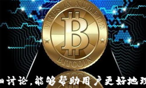 
tp钱包使用指南：私钥的重要性与安全性详解

关键词：
tp钱包, 私钥, 加密货币安全/guanjianci

随着区块链技术的发展，越来越多的用户开始关注加密货币的存储和管理工具。其中，tp钱包作为近年来受欢迎的数字钱包之一，吸引了大量用户的关注。然而，众多用户在使用tp钱包时，往往对私钥的意义和使用方式产生疑问：tp钱包是不是只需要私钥就可以了？为了帮助用户更好地理解这一问题，我们将详细介绍tp钱包的功能、私钥的作用、以及如何安全使用和管理私钥。同时，我们还会解答用户在使用过程中常见的五个相关问题，给出详尽的解析。

什么是tp钱包？
tp钱包是一种数字资产钱包，属于非监管型钱包，其设计目的是为用户提供一个安全、便捷的方式来存储和管理各类加密货币。tp钱包支持多种主流数字货币，用户可以在其中查看账户余额、发送和接收加密货币、参与去中心化应用等。可视化的操作界面吸引了大量新手用户，而其强大的功能和开放性又使得它深受老手的喜爱。

与传统银行不同，tp钱包不需要用户提供身份证件或其他敏感信息，用户只需下载应用程序并创建一个账户即可。此外，tp钱包采用了私钥和公钥的加密算法，使得用户掌握着自己资产的“钥匙”，确保了资金的安全性和隐私保护。

私钥的作用是什么？
私钥是确保加密资产安全的核心元素之一。对于tp钱包而言，私钥相当于一把“钥匙”，只有持有私钥的用户才能对相关资产进行管理和操作。私钥的功能主要体现在两个方面：

1. **资产管理**：用户可以通过私钥来进行交易，包括发送和接收加密货币。无论是转账还是查询余额，如果没有私钥，用户将无法执行任何操作。

2. **安全性**：私钥确保了钱包的安全性。如果私钥被泄露，任何拥有私钥的人都可以控制用户的钱包资产。因此，保护私钥的安全至关重要，用户需要采取有效的措施来防止私钥丢失或被盗。

tp钱包中私钥的生成与存储
tp钱包中私钥的生成通常是在用户创建钱包时自动生成的。用户需要确保在创建钱包时妥善记录和保存这个私钥。一般来说，用户会得到一段助记词，助记词是私钥的可展示形式，能够帮助用户在需要恢复钱包时快速找回自己的资产。

私钥的安全存储是每个用户必须重视的问题。建议用户使用以下几种方法来存储私钥：

ul
    li**纸质记录**：将私钥写在纸上并妥善保管，避免电子设备的存储可能带来的风险。/li
    li**硬件加密钱包**：选用硬件钱包存储私钥，它们能够提供更高的安全性，并确保私钥不与网络直接连接。/li
    li**加密存储**：使用加密软件对私钥进行加密存储，即使设备不慎被攻击，黑客也无法轻易获取到私钥。/li
/ul

如何安全使用私钥？
安全使用私钥是保护数字资产的关键。用户在使用tp钱包时，可以采取以下几种措施来保证私钥的安全：

ul
    li**定期更换私钥**：用户尝试定期生成新的私钥来替换旧的私钥，这样可以减少旧私钥被泄露的风险。/li
    li**使用多重签名**：在重要交易时，可以开启多重签名功能。这要求多个私钥的授权才能完成交易，提高安全性。/li
    li**备份助记词**：通过备份助记词进行钱包恢复操作，确保存档在安全、私密的地点，避免因为意外丢失导致资产损失。/li
/ul

tp钱包常见问题及解答
在使用tp钱包时，用户可能会遇到一些疑问。以下是五个常见问题及其详细解答：

1. 如何找回丢失的私钥？
私钥一旦丢失，恢复的难度相对较大。用户首先可以尝试以下方式来找回：

ul
    li**找回助记词**：如果用户曾经将助记词记录下来并保留，使用助记词就可以重新生成私钥，进而恢复钱包。/li
    li**查看历史备份**：用户可检查是否有任何过去备份的设备，或查看是否在云存储上有私钥的备份副本。/li
    li**技术支持**：如无以上方法，用户可联系tp钱包的官方技术支持进行咨询，但通常官方不会直接干预用户的私钥。/li
/ul

2. 私钥泄露后怎么办？
如不幸私钥已泄露，用户应立即采取措施，保护自己的资金：

ul
    li**立即转移资产**：使用未泄露的其他钱包或新创建的安全钱包转移资产，避免损失加深。/li
    li**停用旧钱包**：彻底弃用涉嫌泄露的旧钱包，避免使用因为不知道黑客是否仍在控制资金。/li
    li**更新安全设置**：加强安全措施，例如更改邮箱密码、启用两步验证等，以防止账号受到进一步攻击。/li
/ul

3. 多重签名怎样增强钱包安全？
多重签名是实现数字钱包安全的重要手段。其原理是将多个私钥结合在一起，需要多个钥匙才能完成交易，从而有效提高安全性：

ul
    li**分散风险**：即使一个私钥被盗，黑客也无法单独完成交易，减少资产风险。/li
    li**增强透明度**：由于需要多个账户同意才能进行交易，避免了单人行为导致的错误和风险。/li
    li**适用团队管理**：适合多人共同管理资金的情况，通过达成共识来进行决策。/li
/ul

4. 如何判断tp钱包的安全性？
判断tp钱包的安全性主要可以从以下几个方面进行评估：

ul
    li**开发方背景**：了解tp钱包的开发团队及其背景，包括是否有大公司的支持和可靠的技术团队。/li
    li**用户评价与社区反馈**：查阅用户的评价和使用体验，社区中的讨论和反馈可以反映钱包的使用安全性。/li
    li**安全措施**：查看是否支持多重签名、私钥加密、离线存储等安全措施，提供的安全级别越高，钱包越安全。/li
/ul

5. 如何创建一个安全的tp钱包？
创建一个安全的tp钱包需要用户具备一些基本的安全意识和技巧，下面是创建时应注意的事项：

ul
    li**下载官方版本**：确保从官方网站或应用商店下载，避免渠道不明的软件造成的安全隐患。/li
    li**生成强密码**：在创建钱包时设置复杂且独特的密码，确保密码长度、字符种类等均能满足标准安全要求。/li
    li**备份私钥和助记词**：创建后务必按照建议进行备份，确保记录在安全的地方，防止物理损毁或丢失。/li
    li**开启二次验证**：使用二次验证来增加账户的安全性，提供额外防护层，确保资金安全。/li
/ul

总的来说，tp钱包的安全性与私钥的管理息息相关，用户在使用过程中必须保持高度警惕，采取必要的措施。私钥的安全存储和使用不仅可以保护用户的资产，也是每位加密货币持有者的责任。希望通过本文的详细讨论，能够帮助用户更好地理解tp钱包及私钥的重要性，确保在操作中行之有效的保护措施。