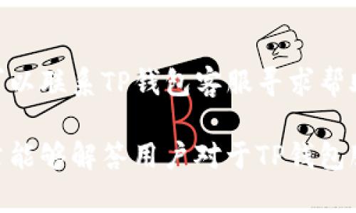 TP钱包服务升级需要多长时间？全面解析升级流程和影响
TP钱包, 服务升级, 升级流程/guanjianci

随着区块链技术的不断发展，钱包服务的稳定性和安全性愈加重要。TP钱包作为区块链钱包的佼佼者，其服务的升级过程不仅对用户的日常使用产生影响，也关系到安全性和功能的提升。然而，许多用户对TP钱包的服务升级周期、流程及其影响仍然存在疑问。在本篇文章中，我们将会深入探讨TP钱包服务升级所需的时间及其相关问题，以帮助用户更好地理解这个过程。

TP钱包服务升级的必要性
在开始讨论服务升级的时间之前，首先需要了解为何TP钱包需要进行服务升级。服务升级通常是为了修复漏洞、增强安全性、提升用户体验及添加新功能等。从区块链钱包的特点来看，用户对安全性的要求非常高，因此及时的服务升级显得尤为重要。

此外，由于市场环境和技术的发展迅速，TP钱包需要不断调整其服务以适应新的需求。例如，新的加密币种的出现、新的协议的实施，都可能促使TP钱包进行相应的升级，以保证钱包的兼容性和功能的全面性。

TP钱包服务升级的流程
了解服务升级的时间，我们还需要清楚整个升级的流程。TP钱包的服务升级一般经过以下几个步骤：

ol
    listrong需求分析：/strong在进行任何服务升级之前，开发团队会首先进行需求分析，以了解需要解决的具体问题及用户的期望。/li
    listrong开发阶段：/strong经过需求分析后，开发团队会开始编写代码和进行系统开发，这一过程可能需要几天到几周的时间，视升级的复杂程度而定。/li
    listrong测试阶段：/strong开发完成后，软件必须经过严格的测试，包括功能测试、安全测试和压力测试，确保升级后的系统不存在BUG。/li
    listrong上线准备：/strong经过测试后，开发团队会准备上线的工作，包括资料包准备、用户通知等。/li
    listrong正式上线：/strong在所有准备工作完成后，TP钱包的服务升级将正式上线。/li
/ol

在整个升级流程中，由于需求分析和开发阶段的复杂性，以及测试阶段的严格性，最终的服务升级时间通常在几天到几周之间。

TP钱包服务升级需要多长时间？
在讨论具体时间之前，我们需要知道，TP钱包的服务升级时间取决于多种因素，包括升级的主要内容、系统的复杂程度、现有用户的反馈等。一般情况下，简单的功能添加和小规模的安全补丁可能只需要几天的时间即可完成，而较为复杂的全面改版可能会占用数周甚至数月的时间。

例如，如果只是需要添加一个新的功能模块，开发和测试可能只需3到5天的时间。如果升级涉及到新的加密技术或钱包架构的重大改动，那么这个过程就会相对漫长，可能需要几周的时间来完成。

TP钱包服务升级对用户的影响
服务升级不仅涉及技术层面的更新，还有可能对用户的操作体验产生影响。了解这些影响能够帮助用户更好地把握升级期间的使用情况。当TP钱包进行服务升级时，用户可能会面临以下几种情况：

ol
    listrong服务中断：/strong在部分情况下，服务升级需要停机维护。用户在此期间无法进行任何交易或访问钱包。/li
    listrong界面或功能变化：/strong服务升级后，TP钱包的界面和功能可能会有所变化，用户需适应新的使用方式。/li
    listrong安全风险：/strong虽然服务升级一般是为了增强安全性，但在短时间内，由于用户对于新功能的了解不深入，可能会带来一定的安全隐患。/li
/ol

用户应如何准备TP钱包服务升级？
当TP钱包告知用户即将进行服务升级时，用户应采取以下措施以确保使用体验不受影响：

ol
    listrong备份重要信息：/strong在任何升级前，用户都应对钱包中的重要信息进行备份，包括私钥和助记词等。/li
    listrong关注官方通知：/strong时刻关注TP钱包的官方新闻和通知，了解升级进展和相关调整，以便及时作出相应的操作。/li
    listrong避免重要交易：/strong在服务升级期间尽量避免进行重要的交易，以免因为系统不稳定导致损失。/li
/ol

常见问题解答

1. TP钱包服务升级会影响我的资产吗？
TP钱包在进行服务升级时，会采取充分的安全措施来确保用户资产的安全，资产本身不会因为服务升级而受到损失。

通常情况下，TP钱包会提前通知用户即将进行的升级，并确保在该过程中用户的资金安全。然而，鉴于任何技术系统都存在一定的风险，用户在服务升级期间最好避免进行重要交易，以防止因系统不稳定而造成的损失。

2. 服务升级中我该如何联系TP钱包客服？
在服务升级期间，用户可能会遇到各种问题，这时可以通过TP钱包的官方客服渠道进行咨询。通常，TP钱包会在官网上提供客服的联系方式，包括在线客服、电子邮件和社交媒体渠道。

在联系客服时，用户应描述清楚自己的问题并提供必要的信息，以便客服能够更快速有效地处理问题。同时，用户也可以通过官方社交平台获取到实时的升级信息和解决方案。

3. 升级完成后是否需要手动更新钱包？
一般而言，TP钱包的服务升级是自动的，大多数用户在升级数据完成后，只需重新启动APP或钱包软件即可正常使用新的功能。然而，具体情况可能因版本而异，有一些情况下，用户可能需要手动下载新的APP版本。

建议用户在使用TP钱包时定期检查更新，可以在手机应用商店或TP钱包的官方网站上获取最新的版本信息。这样能够确保用户始终使用的是最新、最安全的版本。

4. 如何知道TP钱包的升级进度？
TP钱包通常会在其官方渠道中发布服务升级的公告，包括升级的内容、进度和预估完成时间。用户可以关注TP钱包的官方微博、微信公众号或Telegram群组，获取实时信息和最新动态。

同时，许多用户也会在区块链论坛和相关社群中讨论TP钱包的升级情况，通过这些平台也能获取到关于升级的使用反馈和意见。

5. 升级后能否恢复之前的版本？
TP钱包一般不支持用户在升级后回滚到之前的版本。每次服务升级都是为了修复漏洞或增强功能，因此较新的版本往往会更为稳定和安全。如果用户在升级后遇到问题，可以联系TP钱包客服寻求帮助，而不是尝试恢复旧版本。

综上所述，TP钱包的服务升级是一个系统而复杂的过程，用户可以通过备份重要信息、关注官方通知等方式来确保自己在升级过程中的资产安全与使用体验。希望这篇文章能够解答用户对于TP钱包服务升级的疑惑。