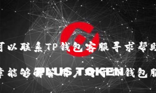 TP钱包服务升级需要多长时间？全面解析升级流程和影响
TP钱包, 服务升级, 升级流程/guanjianci

随着区块链技术的不断发展，钱包服务的稳定性和安全性愈加重要。TP钱包作为区块链钱包的佼佼者，其服务的升级过程不仅对用户的日常使用产生影响，也关系到安全性和功能的提升。然而，许多用户对TP钱包的服务升级周期、流程及其影响仍然存在疑问。在本篇文章中，我们将会深入探讨TP钱包服务升级所需的时间及其相关问题，以帮助用户更好地理解这个过程。

TP钱包服务升级的必要性
在开始讨论服务升级的时间之前，首先需要了解为何TP钱包需要进行服务升级。服务升级通常是为了修复漏洞、增强安全性、提升用户体验及添加新功能等。从区块链钱包的特点来看，用户对安全性的要求非常高，因此及时的服务升级显得尤为重要。

此外，由于市场环境和技术的发展迅速，TP钱包需要不断调整其服务以适应新的需求。例如，新的加密币种的出现、新的协议的实施，都可能促使TP钱包进行相应的升级，以保证钱包的兼容性和功能的全面性。

TP钱包服务升级的流程
了解服务升级的时间，我们还需要清楚整个升级的流程。TP钱包的服务升级一般经过以下几个步骤：

ol
    listrong需求分析：/strong在进行任何服务升级之前，开发团队会首先进行需求分析，以了解需要解决的具体问题及用户的期望。/li
    listrong开发阶段：/strong经过需求分析后，开发团队会开始编写代码和进行系统开发，这一过程可能需要几天到几周的时间，视升级的复杂程度而定。/li
    listrong测试阶段：/strong开发完成后，软件必须经过严格的测试，包括功能测试、安全测试和压力测试，确保升级后的系统不存在BUG。/li
    listrong上线准备：/strong经过测试后，开发团队会准备上线的工作，包括资料包准备、用户通知等。/li
    listrong正式上线：/strong在所有准备工作完成后，TP钱包的服务升级将正式上线。/li
/ol

在整个升级流程中，由于需求分析和开发阶段的复杂性，以及测试阶段的严格性，最终的服务升级时间通常在几天到几周之间。

TP钱包服务升级需要多长时间？
在讨论具体时间之前，我们需要知道，TP钱包的服务升级时间取决于多种因素，包括升级的主要内容、系统的复杂程度、现有用户的反馈等。一般情况下，简单的功能添加和小规模的安全补丁可能只需要几天的时间即可完成，而较为复杂的全面改版可能会占用数周甚至数月的时间。

例如，如果只是需要添加一个新的功能模块，开发和测试可能只需3到5天的时间。如果升级涉及到新的加密技术或钱包架构的重大改动，那么这个过程就会相对漫长，可能需要几周的时间来完成。

TP钱包服务升级对用户的影响
服务升级不仅涉及技术层面的更新，还有可能对用户的操作体验产生影响。了解这些影响能够帮助用户更好地把握升级期间的使用情况。当TP钱包进行服务升级时，用户可能会面临以下几种情况：

ol
    listrong服务中断：/strong在部分情况下，服务升级需要停机维护。用户在此期间无法进行任何交易或访问钱包。/li
    listrong界面或功能变化：/strong服务升级后，TP钱包的界面和功能可能会有所变化，用户需适应新的使用方式。/li
    listrong安全风险：/strong虽然服务升级一般是为了增强安全性，但在短时间内，由于用户对于新功能的了解不深入，可能会带来一定的安全隐患。/li
/ol

用户应如何准备TP钱包服务升级？
当TP钱包告知用户即将进行服务升级时，用户应采取以下措施以确保使用体验不受影响：

ol
    listrong备份重要信息：/strong在任何升级前，用户都应对钱包中的重要信息进行备份，包括私钥和助记词等。/li
    listrong关注官方通知：/strong时刻关注TP钱包的官方新闻和通知，了解升级进展和相关调整，以便及时作出相应的操作。/li
    listrong避免重要交易：/strong在服务升级期间尽量避免进行重要的交易，以免因为系统不稳定导致损失。/li
/ol

常见问题解答

1. TP钱包服务升级会影响我的资产吗？
TP钱包在进行服务升级时，会采取充分的安全措施来确保用户资产的安全，资产本身不会因为服务升级而受到损失。

通常情况下，TP钱包会提前通知用户即将进行的升级，并确保在该过程中用户的资金安全。然而，鉴于任何技术系统都存在一定的风险，用户在服务升级期间最好避免进行重要交易，以防止因系统不稳定而造成的损失。

2. 服务升级中我该如何联系TP钱包客服？
在服务升级期间，用户可能会遇到各种问题，这时可以通过TP钱包的官方客服渠道进行咨询。通常，TP钱包会在官网上提供客服的联系方式，包括在线客服、电子邮件和社交媒体渠道。

在联系客服时，用户应描述清楚自己的问题并提供必要的信息，以便客服能够更快速有效地处理问题。同时，用户也可以通过官方社交平台获取到实时的升级信息和解决方案。

3. 升级完成后是否需要手动更新钱包？
一般而言，TP钱包的服务升级是自动的，大多数用户在升级数据完成后，只需重新启动APP或钱包软件即可正常使用新的功能。然而，具体情况可能因版本而异，有一些情况下，用户可能需要手动下载新的APP版本。

建议用户在使用TP钱包时定期检查更新，可以在手机应用商店或TP钱包的官方网站上获取最新的版本信息。这样能够确保用户始终使用的是最新、最安全的版本。

4. 如何知道TP钱包的升级进度？
TP钱包通常会在其官方渠道中发布服务升级的公告，包括升级的内容、进度和预估完成时间。用户可以关注TP钱包的官方微博、微信公众号或Telegram群组，获取实时信息和最新动态。

同时，许多用户也会在区块链论坛和相关社群中讨论TP钱包的升级情况，通过这些平台也能获取到关于升级的使用反馈和意见。

5. 升级后能否恢复之前的版本？
TP钱包一般不支持用户在升级后回滚到之前的版本。每次服务升级都是为了修复漏洞或增强功能，因此较新的版本往往会更为稳定和安全。如果用户在升级后遇到问题，可以联系TP钱包客服寻求帮助，而不是尝试恢复旧版本。

综上所述，TP钱包的服务升级是一个系统而复杂的过程，用户可以通过备份重要信息、关注官方通知等方式来确保自己在升级过程中的资产安全与使用体验。希望这篇文章能够解答用户对于TP钱包服务升级的疑惑。