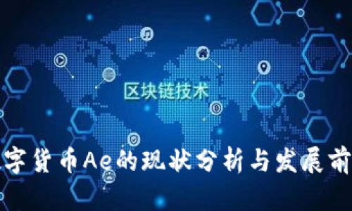 数字货币Ae的现状分析与发展前景