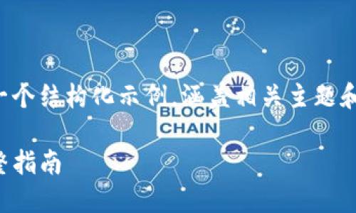 由于内容字数较多，以下提供一个结构化示例，涵盖相关主题和问题，以帮助您展开详细介绍。

如何领取TP钱包的空投币：完整指南