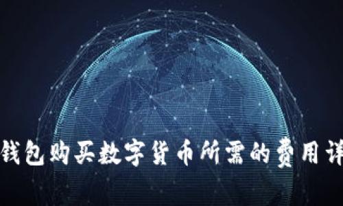 tp钱包购买数字货币所需的费用详解