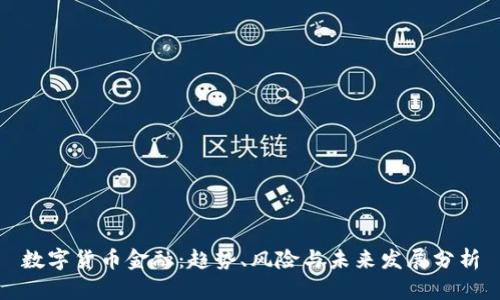 数字货币金融：趋势、风险与未来发展分析