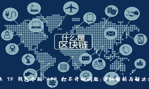 解决 TP 钱包个别 APP 打不开的问题：详细解析与解决方案