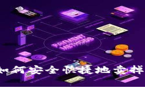 : TP钱包：如何安全快捷地卖掉自己的代币