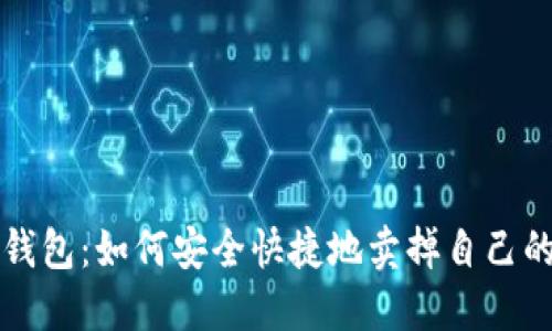 : TP钱包：如何安全快捷地卖掉自己的代币