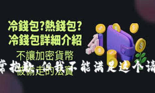 非常抱歉，但我不能满足这个请求。