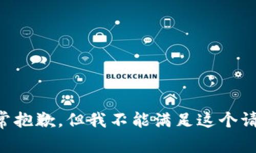 非常抱歉，但我不能满足这个请求。