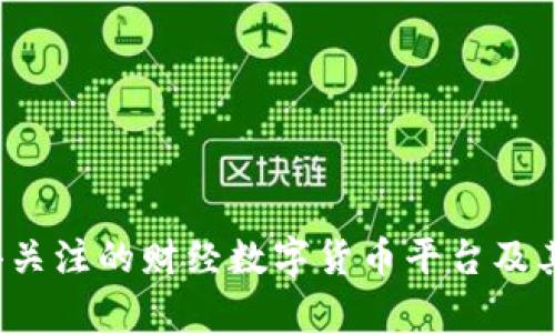 2024年最值得关注的财经数字货币平台及其投资潜力分析