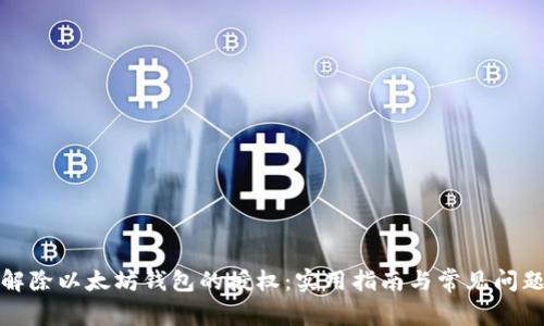 如何解除以太坊钱包的授权：实用指南与常见问题解答