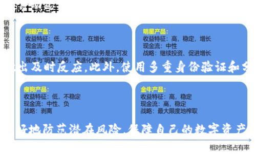 在谈论“TP钱包被授权肯定危险吗”这个话题之前，我们需要更深入地理解TP钱包的功能以及为何授权可能带来风险。

产品概述

TP钱包（TokenPocket，简称TP钱包）是一款去中心化数字资产管理工具，用户可以在其中管理多种加密货币和数字资产。TP钱包支持多个区块链网络，包含以太坊、EOS、TRON等，使用户能够更方便地进行交易和资产管理。

而在使用TP钱包时，用户常常需要与不同的去中心化应用（DApp）进行交互，这就涉及到钱包的授权机制。用户通过授权可以让DApp访问其钱包中的具体资产，这样就可以进行相应的交易或操作。但是，这样的授权行为也可能带来潜在的风险。

授权的基本机制

授权是指用户允许某个应用程序或者服务访问其钱包中的某些权限。这种机制在区块链技术中是普遍存在的，当用户希望使用某个去中心化应用时，通常需要进行授权操作。

例如，假设一位用户希望使用某个DApp来进行交易，这个DApp可能会请求用户授权其访问某种特定的代币或资源。用户在首次使用DApp时，可能需要输入私钥或进行其他身份验证操作。授权完成后，DApp便可以在用户的账户内进行某些操作，如转账等。

然而，授权的复杂性在于一旦用户授权后，DApp便获得了对用户资产的一定控制权，若此DApp存在安全漏洞或者被恶意攻击，用户的资产将面临很大风险。

为什么授权存在风险

1. **未经审查的DApp及其安全隐患。** 
    - 由于大多数DApp基于智能合约构建，若这些合约存在安全漏洞或者逻辑错误，用户的资产便有可能遭到盗取。而用户在未准确审查DApp的情况下便进行了授权，将面临极大的资金损失风险。

2. **恶意DApp的存在。** 
    - 由于区块链的去中心化特点，使得任何人都能创建和发布DApp。这就导致了很多诈骗DApp的出现。例如，一些恶意DApp可能伪装成合法服务，诱骗用户授权。授权后，这些DApp便可以轻易地转移用户的钱包资产。

3. **无需撤销的授权。** 
    - 一些用户在进行授权后，可能忘记了该DApp的访问权限。一旦授权了DApp，用户并不能随时无限制地撤销权限，若DApp长时间存在漏洞，用户的资产便会持续处于危险之中。

4. **不良的网络安全措施。**
    - DApp的运营者对其平台的网络安全负责，有些开发者可能未采用最佳的安全措施。若DApp服务器遭到攻击，用户的资产同样会遭受损失。

如何防范授权风险

1. **验证DApp的可信度。** 
    - 使用之前，确保对DApp进行充分的背景查询，查看其是否有良好的用户评价以及相关的安全审核报告。一些著名的平台或社区会提供DApp的评测信息，用户可以参考。

2. **审查授权内容。** 
    - 在授权DApp访问之前，务必仔细阅读其请求的权限，确认所需授权是否合理。若DApp请求访问范围过广，用户需谨慎行事。

3. **定期检查和取消权限。** 
    - 用户应定期检查曾授权DApp的具体权限，及时撤销不再使用的DApp的访问权限，以免资产暴露于不必要的风险中。

4. **学习安全知识。**
    - 对于加密货币用户，提高自身的安全意识和知识是至关重要的。学习如何保护自己的私钥、助记词，并了解市场上的常见诈骗手法，可以降低被欺诈的概率。

结论

TP钱包具有优秀的功能以及广泛的应用场景，但在使用时，需要用户留意授权过程中的潜在风险。通过审慎的操作以及对DApp的深入了解，能够在一定程度上减少授权所带来的风险。这是用户在TP钱包使用过程中，必须始终谨记的安全原则。

接下来，我们将围绕“TP钱包被授权是否一定危险”这个话题展开五个相关问题的讨论，每个问题都将深入分析，确保内容充分且信息丰富。

---

### 1. TP钱包的授权机制是如何运作的？


TP钱包的授权机制基于智能合约，这一机制允许用户在特定DApp与其钱包之间创建一条信任通道。用户在使用DApp时，返回由钱包发出的交易请求，DApp通过链上信息获得用户的授权数据。这种设计是为了确保用户在使用DApp的过程中可以便捷地进行交易，然而这也为许多安全隐患埋下了伏笔。



在TP钱包中，用户在首次访问DApp时，会弹出一个授权对话框，显示DApp请求的权限类型和范围。用户需要认真阅读并理解授权内容，确认是否需授权给该DApp。假如用户选择了“确认”，那么DApp即获得了对特定资产的访问权限。



除了初始授权，用户还应该意识到，不同DApp请求的权限可能有所不同。有些DApp只需可以读取资产信息，而有些则可能请求对资产的完全控制，能够进行转账等操作。用户选择信任和不信任之际，需对这些差异进行深思熟虑。



完成授权后，DApp在未来交易中将不再需要再次获得用户的许可，而是可以在其定义的限制内操作用户的资产。这种便利虽然提升了用户体验，但同时也与安全风险并存。因此，定期审核授权以及必要的权限撤销显得尤为重要。

### 2. 用户如何评估DApp的安全性？


评估DApp的安全性是每位加密货币用户在使用TP钱包前需要考虑的重要因素。首先，要查看DApp的开发团队及其经验。如果一个DApp的开发者名字和团队在行业内是知名的，且以往有良好声誉，这通常是一个好兆头。



其次，查看DApp的社区反馈与评价。很多去中心化应用都有自己的社区论坛或者社交媒体账号，用户可以在这些平台上了解其他用户对此DApp的评价和使用体验。特别是某些专业网站会提供DApp的安全审计报告，用户可以借此判断其安全性。



此外，关注DApp是否经过了行业内专业机构的审核，例如知名的安全审计公司。只有经过深入测试和审查的DApp，才有可能在安全性上得到一定的保证。



最后，用户切勿对陌生的新兴DApp过于轻信，特别是那些承诺高收益的应用。在加密世界中，一些不法分子通过推出看似划算的DApp来吸引用户授权，从而最终导致用户资产损失。因此，谨慎行事及信任可靠的信息来自于对DApp充分的评估。


### 3. TP钱包的权限撤销流程是怎样的？


TP钱包的权限撤销流程相对简单而直接，首先，用户可以在钱包的“设置”或“授权管理”中找到所有已授权DApp的列表。用户可以逐个查看DApp所请求的权限以及目前的授权状态。



在DApp列表中，用户将看到每个应用的详细信息，包括该应用所请求的权限范围、创建时间以及最后使用时间等。通过这些信息，用户可以轻易识别曾经使用的，但当前不再信任的DApp。



要撤销对特定DApp的权限，用户只需点击“撤销授权”或“取消”按钮。一旦用户确认撤销，该DApp便无法再对用户的资产进行任何行动。此时，所有已授权的操作都会立即失效，用户的资产安全即刻得到保障。



需要注意的是，虽然撤销授权可有效保障用户资产安全，但用户依然需时刻关注其DApp的安全性与合规性。不排除有些DApp在撤销权限后还能寻找到其他方法施加影响，因此，定期进行审查和监控仍然至关重要。


### 4. 若被恶意DApp盗取资产，用户该如何应对？


若用户不幸遭遇恶意DApp盗取资金的情况，其应对措施虽有限，但仍然有一些步骤可以采取，以尽量减少损失。首先，确认DApp是否真的执行了转移资产的操作。用户应查看自己的交易记录，确保资产确实被转移至未知地址。



接下来，用户要立即锁定其TP钱包，尽快将个人财产转移至其他安全的钱包账户中，特别是那些私钥不曾暴露的全新钱包。在此同时，用户应立刻更改与DApp关联的所有账户密码，以防更多资产被盗。



如果用户的资产是通过某个交易所管理的，应及时联系交易所客服，报告该情况并请求屏蔽可疑的账户进行调查，以防止盗贼通过交易所进一步转移资产。



一方面，损失之后，用户也要反思自身在使用DApp时的判断失误，审视所授权的权限以及如何安全使用钱包。用户还需要意识到，加密世界中的诈骗手法层出不穷，提升自身的警惕性是避免此类事件发生的有效方法。


### 5. TP钱包用户如何提升自己的安全意识？


提升安全意识是所有TP钱包用户必须具备的重要素质，首先是要学习相关的安全知识及实践经验。出于增强安全防范能力，用户可定期阅读关于加密市场的最佳实践指导，包括如何正确存储私钥、助记词及如何应对数据泄露等。



此外，参与加密社区的互动也是提高安全意识的有效方式。用户可以通过社交平台、论坛等参与讨论，了解最新的诈骗手法、恶意软件动态，以提升其自身的安全防范能力。借助社区的力量，用户可以获得实时更新和警示信息，从而采取行动来保护自己的资产安全。



最后，定期审查和监控个人资产状况，以发现异常情况。也可以设置报警系统，任何可疑的资产活动都会迅速提醒用户，促使用户做出及时反应。此外，使用多重身份验证和分层存储资产的方法，也是提升账户安全性的有效手段。



通过针对以上五个问题的深度探讨，用户可以对TP钱包的使用以及授权过程中的风险有更加全面的认识。这种理解将帮助用户更好地防范潜在风险，保障自己的数字资产安全。