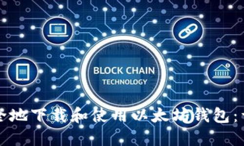如何安全地下载和使用以太坊钱包：详尽指南