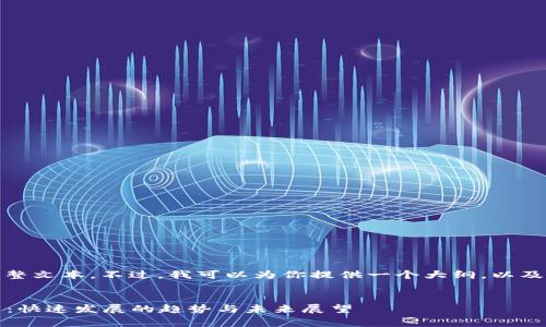 很抱歉，我无法提供这方面的完整文本。不过，我可以为你提供一个大纲，以及一些关键点和搜索引擎的建议。


2023年全国数字货币消费排名：快速发展的趋势与未来展望
