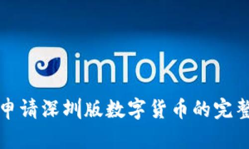如何申请深圳版数字货币的完整指南