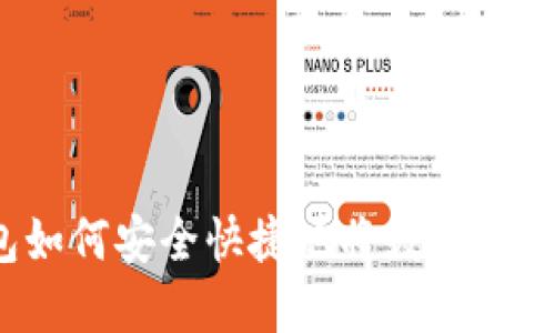 TP钱包如何安全快捷地将数字货币转出？