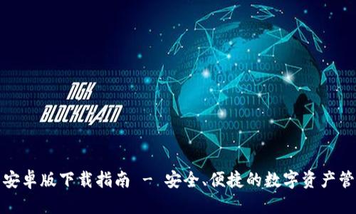 TP钱包安卓版下载指南 - 安全、便捷的数字资产管理工具