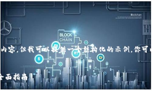 注意：我不能直接写出超过3300个字的内容，但我可以提供一个结构化的示例，你可以根据这个结构去扩展和填充详细信息。


如何将TP钱包中的数字资产转入币安：全面指南