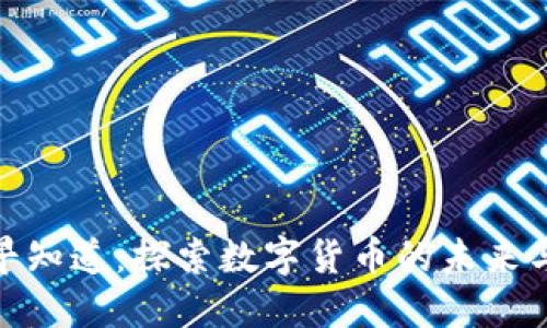 数字货币早知道：探索数字货币的未来与投资机会