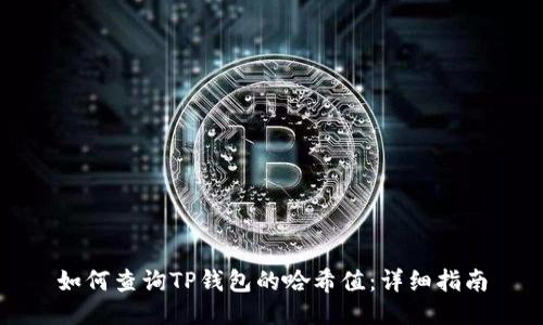 如何查询TP钱包的哈希值：详细指南