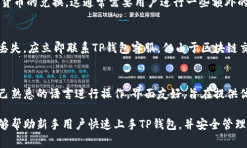    TP钱包新手操作流程详细指南：视频教程与实用技巧  / 

 guanjianci  TP钱包, 新手教程, 加密货币  /guanjianci 

TP钱包作为一种流行的数字货币钱包，给很多新手用户提供了便捷的解决方案。在这篇文章中，我们将详细介绍TP钱包的新手操作流程，并提供对应的视频教程和实用技巧，帮助大家更好地管理他们的数字资产。

一、TP钱包简介
随着区块链技术的不断发展，加密货币的使用越来越普及。TP钱包是一款支持多种主流数字货币的多功能钱包，它以其安全性和易用性得到了广泛的认可。
TP钱包的特点包括：支持多链资产管理、实现跨链交易、界面友好且操作简单，适合新手用户快速上手。此外，TP钱包还支持资产的转移、兑换以及DApp的使用，使得用户不仅可以存储资金，还可以参与各类区块链应用。

二、下载与安装TP钱包
新用户第一步就是下载并安装TP钱包。可以通过官方渠道下载，如官方网站、各大应用商店，确保软件的安全性。

ol
listrong访问官网或应用商店/strong：确保下载的来源是官方的。避免下载恶意软件。/li
listrong根据设备选择相应版本/strong：TP钱包支持多种操作系统，包括iOS、Android等。用户需选择适合自己设备的版本进行下载。/li
listrong完成安装/strong：按照提示完成安装，安装过程中请打开必要的权限，以确保钱包能够正常工作。/li
/ol

三、创建新钱包或导入现有钱包
安装完成后，用户需要创建一个新的钱包或导入已有钱包。我们来分别看看这两种情况。

h41. 创建新钱包/h4
在TP钱包的主界面，用户会看到“创建新钱包”的选项。选择此选项后，系统会提示用户设置一个强密码。此密码非常重要，因为它是保护用户资产的关键。
随后，系统会提供一个助记词，用户必须将其妥善保管。助记词是恢复钱包的重要信息，切勿泄露给他人。建议用户将助记词写下来并放置在安全的地方。

h42. 导入已有钱包/h4
如果用户之前已经在其他设备上创建了钱包，可以使用助记词或者私钥导入到TP钱包中。只需在主界面选择“导入钱包”，按照提示输入助记词或私钥即可。导入后，资产会自动显示在钱包中。

四、TP钱包的资产管理
TP钱包支持多种加密资产的管理，用户可以轻松地进行资产的存储、转账和兑换。

h41. 存储资产/h4
用户可以将不同的数字货币存储在TP钱包中。只需选择左侧菜单中的“资产”选项，系统将显示可用的资产列表。用户可以将对应的数字资产转入钱包，确保资产的安全。

h42. 转账与收款/h4
TP钱包支持数字资产的转账功能。用户只需进入“转账”页面，填写对方的钱包地址和转账金额，确认交易信息后即可完成转账。对于收款，用户只需提供自己的钱包地址给对方即可。

h43. 资产兑换/h4
TP钱包内置了资产兑换功能，用户可以直接在钱包中进行多种数字货币之间的兑换，无需第三方交易所的支持。这种便利性使得用户能够更灵活地管理自己的资产。

五、使用DApp与TP钱包
TP钱包不仅仅是一个存储和管理资产的工具，还支持DApp（去中心化应用）的使用。

h41. 访问DApp/h4
用户可以在TP钱包内的DApp浏览器中访问各类去中心化应用，如去中心化交易所、借贷平台等。通过DApp，用户可以享受去中心化金融带来的便利。

h42. 参与DeFi活动/h4
TP钱包用户可以通过DApp参与到DeFi（去中心化金融）活动中，比如流动性挖矿、质押等。用户需要连接自己的钱包，授权访问后，即可参与活动。

六、TP钱包的安全性
安全永远是用户最关注的问题。TP钱包在安全性方面采取了多重措施。

h41. 私钥管理/h4
用户的钱包私钥存储在本地，绝不上传至服务器，确保用户的资产不受网络攻击威胁。

h42. 二次验证/h4
为进一步提高安全性，TP钱包支持二次验证功能。用户可以开启这项功能，以确保在进行大额转账时需要额外的身份验证步骤。

七、常见问题解答
在使用TP钱包的过程中，用户可能会遇到一些常见问题。在此我们列举了5个相关问题并进行了详细解答。

h41. 如何找回丢失的助记词？/h4
助记词是一种恢复钱包的重要信息，万一丢失，将很难找回。因此，在创建钱包时，一定要妥善保管助记词。如果丢失，使用原钱包的方式是无法再找回的。用户应该在创建时选择安全的方式记录助记词。例如写在纸上并放在保险箱中。

h42. 如何防止TP钱包被黑客攻击？/h4
为了避免钱包被黑客攻击，用户需采取以下几个措施：定期更新密码、确保设备安全、尽量避免使用公共Wi-Fi进行交易、启动二次验证功能。此外，使用硬件钱包进行大额资产存储是更安全的选择。

h43. TP钱包是否支持法币兑换？/h4
TP钱包本身并不直接支持法币兑换数字货币，但用户可以通过绑定的交易所进行法币与数字货币的兑换。这通常需要用户进行一些额外的设置，例如账户验证和资金转移。

h44. 如何处理资产丢失问题？/h4
如资产丢失，首先要检查是否是地址输入错误，或是否是因交易平台问题导致。如果确定资产丢失，应立即联系TP钱包客服。但由于区块链交易是不可逆的，如果已确认资产转出且无法找回，一般无法再恢复。

h45. TP钱包是否支持多种语言？/h4
TP钱包支持多种语言，以便不同国家的用户能够更加方便地使用。在设置中，用户可以选择自己熟悉的语言进行操作。界面友好，旨在提供优秀的用户体验。

以上就是关于TP钱包新手操作流程的详细介绍，以及常见问题的解答。希望通过这篇文章，能够帮助新手用户快速上手TP钱包，并安全管理他们的数字资产。为提高用户体验，建议用户观看官方的视频教程，帮助更好地理解操作流程。