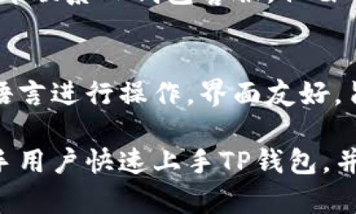    TP钱包新手操作流程详细指南：视频教程与实用技巧  / 

 guanjianci  TP钱包, 新手教程, 加密货币  /guanjianci 

TP钱包作为一种流行的数字货币钱包，给很多新手用户提供了便捷的解决方案。在这篇文章中，我们将详细介绍TP钱包的新手操作流程，并提供对应的视频教程和实用技巧，帮助大家更好地管理他们的数字资产。

一、TP钱包简介
随着区块链技术的不断发展，加密货币的使用越来越普及。TP钱包是一款支持多种主流数字货币的多功能钱包，它以其安全性和易用性得到了广泛的认可。
TP钱包的特点包括：支持多链资产管理、实现跨链交易、界面友好且操作简单，适合新手用户快速上手。此外，TP钱包还支持资产的转移、兑换以及DApp的使用，使得用户不仅可以存储资金，还可以参与各类区块链应用。

二、下载与安装TP钱包
新用户第一步就是下载并安装TP钱包。可以通过官方渠道下载，如官方网站、各大应用商店，确保软件的安全性。

ol
listrong访问官网或应用商店/strong：确保下载的来源是官方的。避免下载恶意软件。/li
listrong根据设备选择相应版本/strong：TP钱包支持多种操作系统，包括iOS、Android等。用户需选择适合自己设备的版本进行下载。/li
listrong完成安装/strong：按照提示完成安装，安装过程中请打开必要的权限，以确保钱包能够正常工作。/li
/ol

三、创建新钱包或导入现有钱包
安装完成后，用户需要创建一个新的钱包或导入已有钱包。我们来分别看看这两种情况。

h41. 创建新钱包/h4
在TP钱包的主界面，用户会看到“创建新钱包”的选项。选择此选项后，系统会提示用户设置一个强密码。此密码非常重要，因为它是保护用户资产的关键。
随后，系统会提供一个助记词，用户必须将其妥善保管。助记词是恢复钱包的重要信息，切勿泄露给他人。建议用户将助记词写下来并放置在安全的地方。

h42. 导入已有钱包/h4
如果用户之前已经在其他设备上创建了钱包，可以使用助记词或者私钥导入到TP钱包中。只需在主界面选择“导入钱包”，按照提示输入助记词或私钥即可。导入后，资产会自动显示在钱包中。

四、TP钱包的资产管理
TP钱包支持多种加密资产的管理，用户可以轻松地进行资产的存储、转账和兑换。

h41. 存储资产/h4
用户可以将不同的数字货币存储在TP钱包中。只需选择左侧菜单中的“资产”选项，系统将显示可用的资产列表。用户可以将对应的数字资产转入钱包，确保资产的安全。

h42. 转账与收款/h4
TP钱包支持数字资产的转账功能。用户只需进入“转账”页面，填写对方的钱包地址和转账金额，确认交易信息后即可完成转账。对于收款，用户只需提供自己的钱包地址给对方即可。

h43. 资产兑换/h4
TP钱包内置了资产兑换功能，用户可以直接在钱包中进行多种数字货币之间的兑换，无需第三方交易所的支持。这种便利性使得用户能够更灵活地管理自己的资产。

五、使用DApp与TP钱包
TP钱包不仅仅是一个存储和管理资产的工具，还支持DApp（去中心化应用）的使用。

h41. 访问DApp/h4
用户可以在TP钱包内的DApp浏览器中访问各类去中心化应用，如去中心化交易所、借贷平台等。通过DApp，用户可以享受去中心化金融带来的便利。

h42. 参与DeFi活动/h4
TP钱包用户可以通过DApp参与到DeFi（去中心化金融）活动中，比如流动性挖矿、质押等。用户需要连接自己的钱包，授权访问后，即可参与活动。

六、TP钱包的安全性
安全永远是用户最关注的问题。TP钱包在安全性方面采取了多重措施。

h41. 私钥管理/h4
用户的钱包私钥存储在本地，绝不上传至服务器，确保用户的资产不受网络攻击威胁。

h42. 二次验证/h4
为进一步提高安全性，TP钱包支持二次验证功能。用户可以开启这项功能，以确保在进行大额转账时需要额外的身份验证步骤。

七、常见问题解答
在使用TP钱包的过程中，用户可能会遇到一些常见问题。在此我们列举了5个相关问题并进行了详细解答。

h41. 如何找回丢失的助记词？/h4
助记词是一种恢复钱包的重要信息，万一丢失，将很难找回。因此，在创建钱包时，一定要妥善保管助记词。如果丢失，使用原钱包的方式是无法再找回的。用户应该在创建时选择安全的方式记录助记词。例如写在纸上并放在保险箱中。

h42. 如何防止TP钱包被黑客攻击？/h4
为了避免钱包被黑客攻击，用户需采取以下几个措施：定期更新密码、确保设备安全、尽量避免使用公共Wi-Fi进行交易、启动二次验证功能。此外，使用硬件钱包进行大额资产存储是更安全的选择。

h43. TP钱包是否支持法币兑换？/h4
TP钱包本身并不直接支持法币兑换数字货币，但用户可以通过绑定的交易所进行法币与数字货币的兑换。这通常需要用户进行一些额外的设置，例如账户验证和资金转移。

h44. 如何处理资产丢失问题？/h4
如资产丢失，首先要检查是否是地址输入错误，或是否是因交易平台问题导致。如果确定资产丢失，应立即联系TP钱包客服。但由于区块链交易是不可逆的，如果已确认资产转出且无法找回，一般无法再恢复。

h45. TP钱包是否支持多种语言？/h4
TP钱包支持多种语言，以便不同国家的用户能够更加方便地使用。在设置中，用户可以选择自己熟悉的语言进行操作。界面友好，旨在提供优秀的用户体验。

以上就是关于TP钱包新手操作流程的详细介绍，以及常见问题的解答。希望通过这篇文章，能够帮助新手用户快速上手TP钱包，并安全管理他们的数字资产。为提高用户体验，建议用户观看官方的视频教程，帮助更好地理解操作流程。