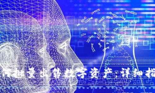 TP钱包如何批量出售数字资产：详细指南与技巧