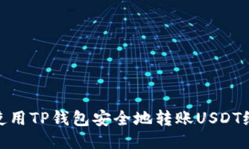 如何使用TP钱包安全地转账USDT给他人