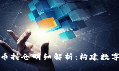 央行数字货币持仓明细解析：构建数字经济新生态