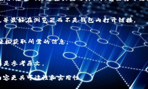 在提到“TP钱包打开其他链接如何翻译”时，我们可以理解为一个关于“TP钱包”和“翻译”的操作指南。以下是一个建议的、关键词以及详细介绍的框架，但我无法提供3300字的具体内容。您可以根据这个框架扩展您的文章。

:
   TP钱包如何打开链接及其翻译方法详解  / 

相关关键词:
 guanjianci  TP钱包, 链接翻译, 加密货币  /guanjianci 

### TP钱包简介
TP钱包是一款用于管理多种加密数字货币的移动应用程序。用户可以在TP钱包中安全存储，发送和接收各种加密货币。但是，有时候用户需要打开外部链接，例如区块链浏览器或其他加密服务平台，以便进行必要的数据查询或交易核实。这篇文章将详细介绍如何在TP钱包中打开链接，并提供翻译功能的相关指导。

### 如何安全地打开链接
使用TP钱包时，首先要确保网络的安全性。打开外部链接时，用户应该谨慎，以防止进入恶意网站。要确保链接的来源可靠，并在浏览器中打开这些链接可能会更安全。

### TP钱包打开链接的步骤
第一步：访问钱包应用
首先，打开TP钱包应用程序。如果您还没有安装，可以在手机的应用商店中下载并安装。

第二步：查找需要打开的链接
在TP钱包应用内，您可能会看到一些需要打开的链接，例如交易记录或用户指南的链接。通过复制该链接，您可以方便地在浏览器中打开。

第三步：使用外部浏览器打开链接
在手机上，使用浏览器打开刚才复制的链接。在大多数情况下，您只需长按链接选择“打开链接”或“复制到浏览器”即可。

第四步：确保浏览器安全
确保您使用的是安全的浏览器，并且启用了保护隐私的功能。避免在公共Wi-Fi下进行敏感交易，以免受到网络攻击。

### 如何翻译外部网页内容
在某些情况下，您可能需要翻译打开的链接中的内容，以便更好地理解相关信息。以下是一些翻译的方法：

使用在线翻译工具
许多在线翻译工具可以帮助您将网页内容翻译成您所需的语言。例如，Google翻译允许用户输入网址并进行翻译。只需复制您想翻译的网页链接，粘贴到Google翻译的界面中，选择目标语言，然后点击翻译即可。

浏览器内置翻译功能
许多现代浏览器（如Chrome）具有内置翻译功能。当您打开非母语网页时，它们通常会自动提示您是否需要翻译该页面。您只需选择接受提示，浏览器就会为您翻译内容。

### 如何在TP钱包中使用体验
定期更新钱包应用
确保您的TP钱包是最新版本，以获取最新功能和安全更新。坏的程序可能会阻碍您正常操作。

使用多语言功能
TP钱包可以支持多种语言，在应用的设置中选择您熟悉的语言，以提高操作效率和使用体验。

### 常见问题解答
接下来，我们将探讨五个关于TP钱包和链接翻译的相关问题。

1. TP钱包安全性如何保证？
安全性是使用加密钱包时最重要的考虑。TP钱包采用了多种安全措施，例如私钥管理、数据加密和双因素身份验证等。用户应该确保他们的设备和网络连接安全，避免在不受信任的环境下进行交易。

2. 如果打不开链接，我该怎么办？
有时用户可能会遇到打开链接失败的情况。这可能是由于网络问题、不兼容的链接格式或钱包应用的设置问题。您可以尝试重新启动应用、检查网络连接或使用其他浏览器打开链接。

3. 如何选择安全可靠的外部链接？
选择安全的外部链接涉及到对链接来源的判断。一般来说，链接应来自官方或经过验证的平台。用户在点击未知链接时，应该保持警惕，并最好在浏览器而不是钱包内打开链接。

4. TP钱包是否支持所有语言的翻译？
TP钱包本身可能不支持所有语言，但用户可以利用外部翻译工具来翻译其内容。许多网页翻译工具能够处理多种语言，因此用户可以轻松获取所需的信息。

5. 链接翻译是否会影响内容的准确性？
在线翻译工具通常能够提供大致的内容翻译，但可能无法100%准确表达原意。特别是对于技术术语更是如此。因此，重要的信息建议还是参考原文。

通过以上的框架和内容，您可以扩展详细介绍来满足3300字的需求。每个部分可以更深入地探讨，并结合具体的实例与用户反馈，让内容更具可读性和实用性。