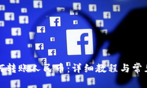 TP钱包如何转账人民币：详细教程与常见问题解答