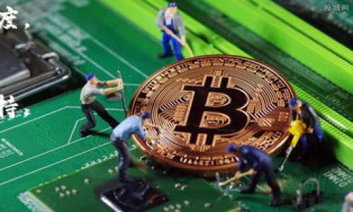    如何快速找到TP钱包行情信息？  / 
 guanjianci  TP钱包, 行情, 加密货币  /guanjianci 

在当今数字资产的世界中，TP钱包作为一种安全的数字资产管理工具，其市场行情备受关注。如何快速找到TP钱包的行情信息，将对投资者和数字货币爱好者产生重大影响。通过多种途径获取市场行情，不仅可以帮助用户及时了解市场动态，还能够为投资决策提供重要参考。本文将深入探讨TP钱包行情信息的获取途径及相关问题。

1. TP钱包行情查询的官方渠道
许多人选择查询TP钱包的行情信息，首先会想到官方渠道。TP钱包的官方网站和社交媒体账号通常会第一时间发布有关市场行情的最新信息。这些信息的准确性和及时性往往优于其他渠道，因为它们直接来源于钱包的开发团队。
首先，你可以访问TP钱包的官方网站，通常在首页或专门的“市场”部分会列出最新的行情数据。官方通常会提供各种数字资产的实时价格、涨跌幅度、交易量等信息。
此外，TP钱包的官方社交媒体账号也是获取行情信息的重要来源。比如Twitter、Facebook等平台，官方会及时发布重要公告和行情更新，这对用户掌握市场动态非常有帮助。
最后，加入TP钱包的官方社区或论坛也是一个不错的选择，这里通常会有活跃的用户分享实时行情及最新动态，并讨论市场趋势。

2. 第三方行情网站与应用
除了官方渠道，一些第三方的行情网站和移动应用也是获取TP钱包行情的好去处。比如CoinMarketCap、CoinGecko等知名的加密货币行情查询平台，提供全面的市场数据。
在这些平台上，用户不仅能够找到TP钱包相关的行情数据，还能比较其他数字货币的行情。行情网站不仅提供实时的价格更新，还提供历史数据和分析工具，帮助用户进行深入分析。
使用这些平台的一个重要好处是，用户可以通过设置价格警报，实时掌握价格变化，掌握投资时机。此外，许多行情应用甚至提供社交功能，用户可以与其他投资者交流看法，分享行情信息。
值得注意的是，用户在选择第三方平台时，要确保网站的声誉和数据的准确性，以免被虚假信息误导。

3. 行情API获取数据
对于一些技术强的用户或开发者，使用行情API来获取TP钱包数据是一个高效的选择。许多加密货币交易所和行情平台提供API接口，用户可以通过编程获取特定的市场行情数据。
通过API，用户可以设置自己的应用程序来实时更新行情信息，甚至可以进行数据分析和可视化。这种方式适合那些需要处理大量数据或者希望自定义数据展示的用户。
在使用API时，用户需要注册并获取API密钥，一般情况下，使用这些API是免费的，但有些高级功能可能需要付费。此外，用户还需了解如何编程，以便有效利用API所提供的数据。

4. 社区讨论与投资者分享
跟踪TP钱包的行情不仅依靠数据和数字，社区的讨论和投资者的经验分享也同样重要。许多加密货币投资者会在社区论坛、微信群、Discord等社交平台上积极交流。
参与这些社群，用户可以获取关于行情的第一手资料，有时甚至是未发布的内幕信息。用户可以从其他投资者的分析、预测中获得启发，同时也能更及时地了解市场变化。
加入行业相关的Telegram群组、Twitter的投资者社群等，可以丰富用户对市场的理解，同时也增加了获得行情信息的渠道。在这些讨论中，用户可以提出问题，与其他投资者交流看法和经验，从而提升自己的判断力。

5. 媒体与分析师的市场分析
市场分析师和加密货币相关媒体也在行情信息的传播方面扮演了重要角色。关注一些专业的加密货币新闻网站，用户可以及时获取市场行情和深度分析。
一些知名媒体如CoinDesk、CryptoSlate、Decrypt等，通常会每天或者每周发布行情分析文章。这些数据不仅包括当前的行情，还会对市场趋势提供专业判断。
分析师的视角和市场预测往往能帮助投资者把握投资机会，而这些文章通常是经过详细研究和分析的，因此可信度较高。
然而，用户在参考分析师的观点时，仍需保持独立思考，因为市场的不确定性非常高，分析师的判断也可能会出错。

总结
综上所述，TP钱包行情信息的获取途径多种多样，用户可以根据自己的需求和技术水平选择合适的方法。无论是官方渠道、第三方网站、API、社区讨论，还是媒体分析，都是重要的信息来源。通过多途径的行情监测，用户能够更加全面、准确地理解市场动态，从而做出更加明智的投资决策。

相关问题

1. TP钱包行情更新的频率是多少？
TP钱包的行情更新频率通常与市场的波动性有关。一般来说，官方渠道会实时更新价格，而第三方行情网站的更新频率则可能稍有不同。许多信息是在交易所或者市场活动的基础上更新的，因此用户在查询时要考虑到这一点。

2. 哪些因素会影响TP钱包的行情波动？
多种因素能够影响TP钱包的行情，包括市场需求、竞争币种的表现、整体经济环境、政策法规、投资者情绪等。深入了解这些因素，有助于更好地预测价格走势。

3. 如何判断TP钱包的投资价值？
投资价值的判断需要考虑多个方面，包括项目的技术背景、团队实力、市场应用前景、竞争对手分析等。合理的评估将帮助用户进行更科学的投资决策。

4. TP钱包未来的发展前景如何？
整体来看，TP钱包的发展前景受益于加密货币市场的不断壮大和技术的迭代。预测未来的发展潮流，用户需关注技术创新、市场变化、用户反馈等多个维度。

5. 如何规避TP钱包行情查询的风险？
规避风险的一种有效方法是多方验证信息，从多个来源获取行情数据。同时，提高自身的信息甄别能力，警惕市场上的假信息，为自己的投资决策提供支持。 

希望通过本篇文章，大家能够对TP钱包的行情查询有更深入的了解，找到最适合自己的查询方式，并在投资过程中做出明智的决策。